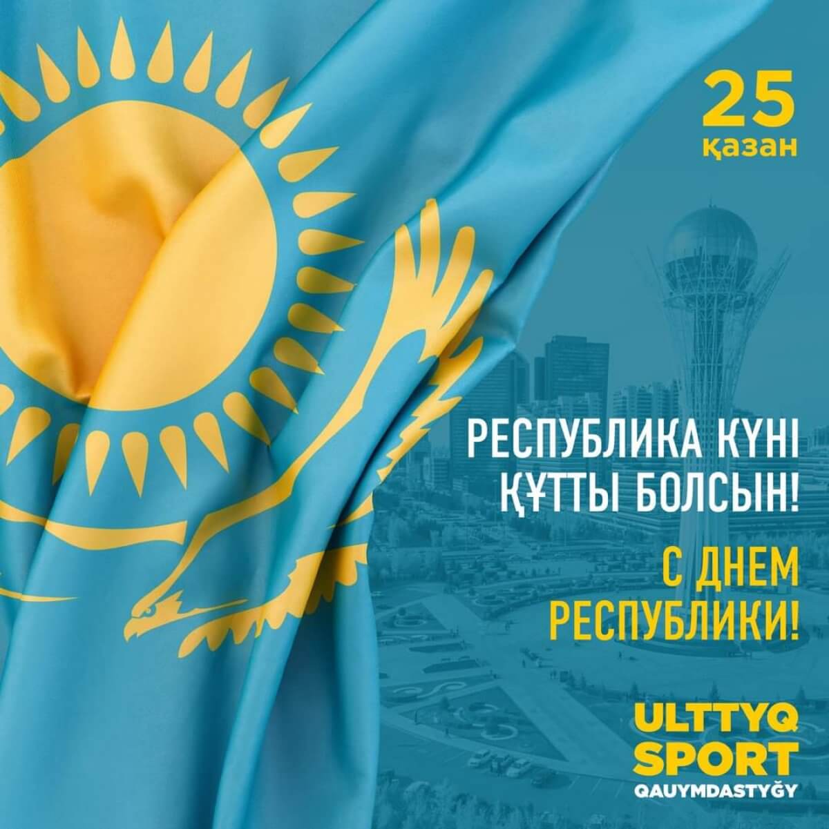 Поздравить с днем Республики Казахстан