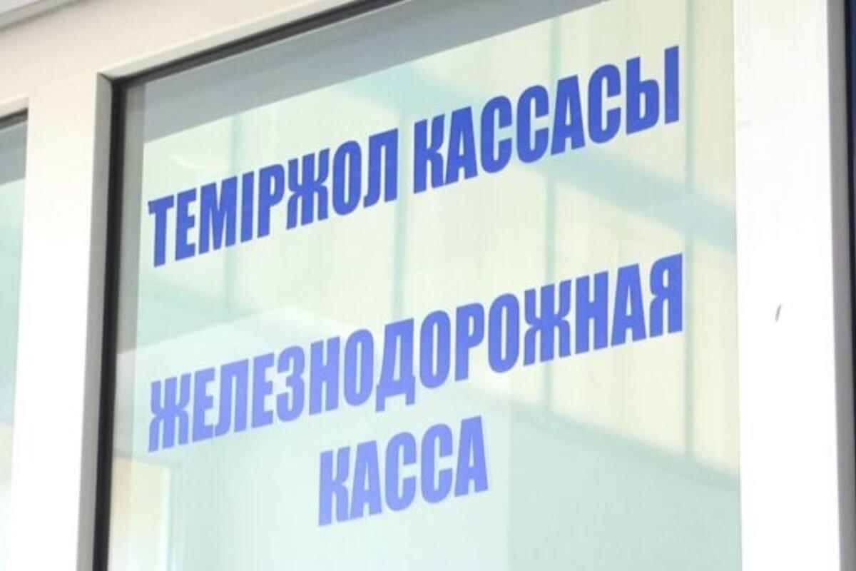 Покупать билеты на поезда казахстанцы будут по новым правилам