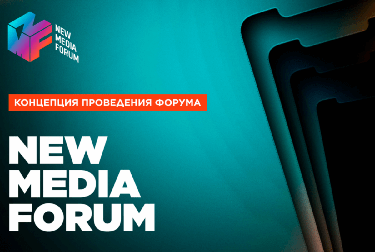 Первый NEW MEDIA FORUM пройдет в Алматы