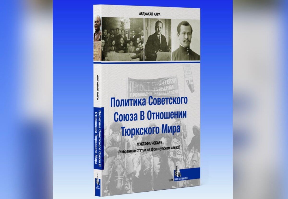 «Политика СССР в отношении тюркского мира»: книга Мустафы Шокая переведена на русский язык