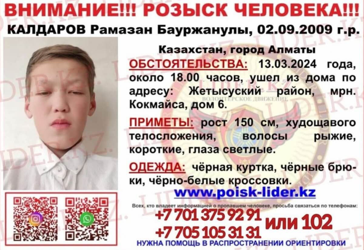 14-летнего подростка трое суток не могут найти в Алматы