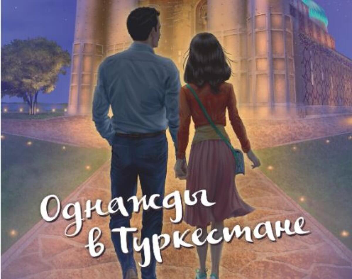 Что почитать? «Однажды в Туркестане» - книга о насилии, любви и коррупции в духовном центре Казахстана