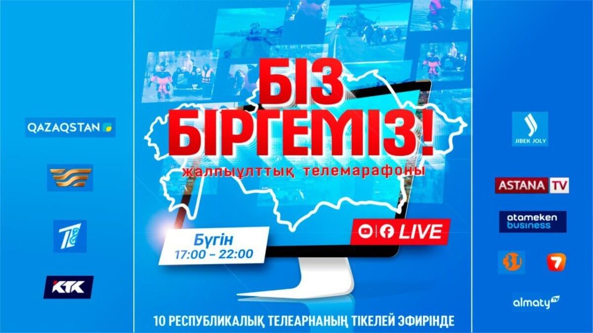 В Казахстане проходит общенациональный телемарафон «Біз біргеміз!»