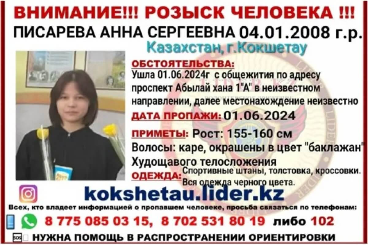 16-летнюю студентку четвертые сутки разыскивают в Кокшетау